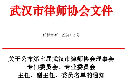 美宜家动态|美宜家律所10名律师入选第七届武汉市律师协会理事会专门委员会、专业委员会